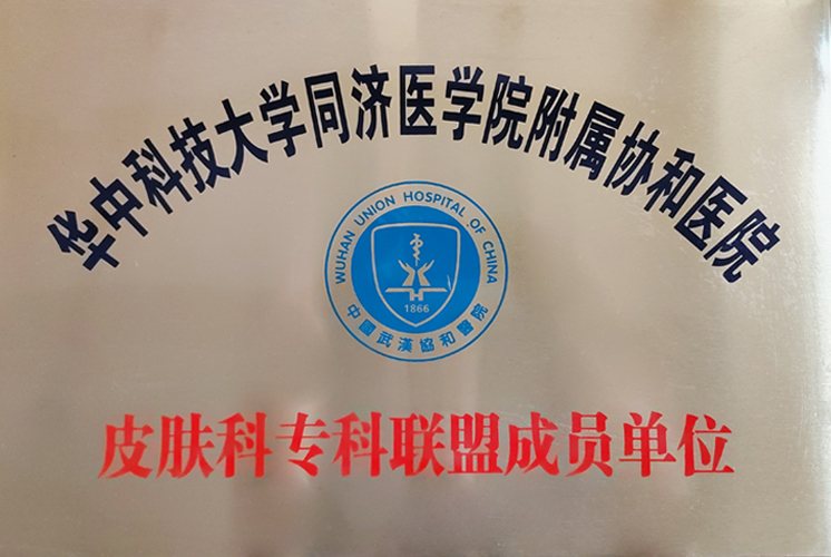 皮膚病專科聯(lián)盟成員單位